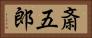 斎五郎 Horizontal Portrait