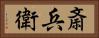 斎兵衛 Horizontal Portrait