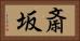 斎坂 Horizontal Portrait