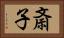 斎子 Horizontal Portrait