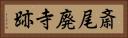 斎尾廃寺跡 Horizontal Portrait
