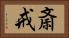 斎戒 Horizontal Portrait