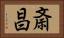 斎昌 Horizontal Portrait