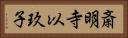 斎明寺以玖子 Horizontal Portrait