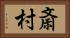 斎村 Horizontal Portrait