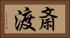 斎渡 Horizontal Portrait