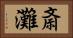 斎灘 Horizontal Portrait