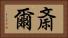 斎爾 Horizontal Portrait