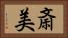 斎美 Horizontal Portrait