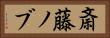 斎藤ノブ Horizontal Portrait
