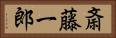 斎藤一郎 Horizontal Portrait