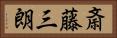 斎藤三朗 Horizontal Portrait