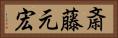 斎藤元宏 Horizontal Portrait
