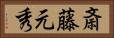 斎藤元秀 Horizontal Portrait