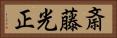斎藤光正 Horizontal Portrait