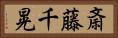 斎藤千晃 Horizontal Portrait