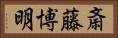 斎藤博明 Horizontal Portrait