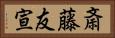 斎藤友宣 Horizontal Portrait