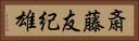 斎藤友紀雄 Horizontal Portrait
