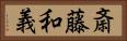 斎藤和義 Horizontal Portrait