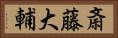 斎藤大輔 Horizontal Portrait