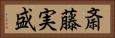 斎藤実盛 Horizontal Portrait