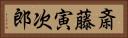 斎藤寅次郎 Horizontal Portrait