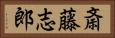 斎藤志郎 Horizontal Portrait