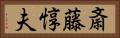 斎藤惇夫 Horizontal Portrait