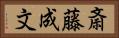 斎藤成文 Horizontal Portrait