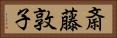 斎藤敦子 Horizontal Portrait