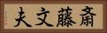 斎藤文夫 Horizontal Portrait