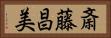 斎藤昌美 Horizontal Portrait