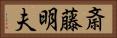 斎藤明夫 Horizontal Portrait