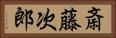斎藤次郎 Horizontal Portrait