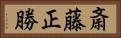 斎藤正勝 Horizontal Portrait