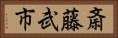 斎藤武市 Horizontal Portrait