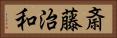 斎藤治和 Horizontal Portrait