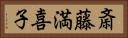 斎藤満喜子 Horizontal Portrait