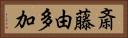 斎藤由多加 Horizontal Portrait