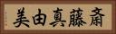 斎藤真由美 Horizontal Portrait