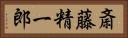 斎藤精一郎 Horizontal Portrait