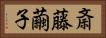 斎藤繭子 Horizontal Portrait