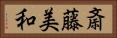斎藤美和 Horizontal Portrait