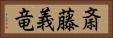 斎藤義竜 Horizontal Portrait