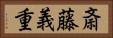 斎藤義重 Horizontal Portrait