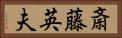 斎藤英夫 Horizontal Portrait