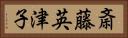 斎藤英津子 Horizontal Portrait