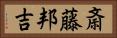 斎藤邦吉 Horizontal Portrait