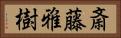 斎藤雅樹 Horizontal Portrait